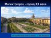 Магнитогорск - город ХХ века