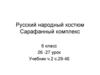 Русский народный костюм. Сарафанный комплекс (ИЗО, 6 класс)