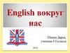 English вокруг нас