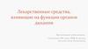 Лекарственные средства, влияющие на функции органов дыхания