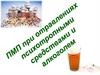 Первая помощь при отравлении психотропными средствами и алкоголем