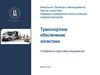 Транспортное обеспечение логистики. Особенности подготовки специалистов