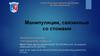 Манипуляции, связанные со стомами