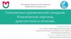 Гемолитико-уремический синдром. Клиническая картина, диагностика и лечение