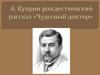 А. Куприн. Рождественский рассказ «Чудесный доктор»