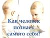 Как человек познает самого себя