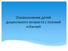 Ознакомление детей дошкольного возраста с поэзией и басней