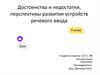 Достоинства и недостатки, перспективы развития устройств речевого ввода