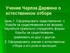 Учение Чарльза Дарвина об естественном отборе