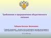 Требования к предприятиям общественного питания