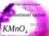 Перманганат калия