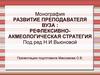Монография. Развитие преподавателя вуза: рефлексивно-акмеологическая стратегия