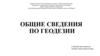 Общие сведения по геодезии