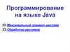 Максимальный элемент массива. Обработка массивов