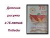 Детские рисунки к 75-летию Победы