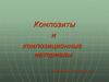 Композиты и композиционные материалы