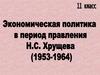 Экономическая политика в период правления Н. С. Хрущева. 11 класс