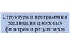 Структура и программная реализация цифровых фильтров и регуляторов
