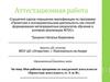 Аттестационная работа. Моя рабочая программа по внеурочной деятельности «Проектная деятельность от А до Я»