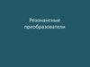 Резонансные преобразователи. Лекции 9