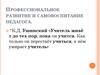 Профессиональное развитие и самовоспитание педагога