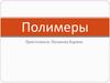 Полимеры и их использование