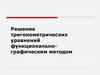 Решение тригонометрических уравнений функционально-графическим методом