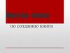Мастер - класс по созданию книги