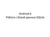 Android 6 Работа с базой данных SQLite