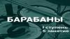 Барабаны