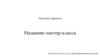 Шаблон  мастер-класса