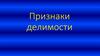 Признаки делимости