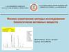 Физико-химические методы исследования биологически активных веществ