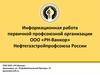 Информационная работа первичной профсоюзной организации ООО «РН-Ванкор» Нефтегазстройпрофсоюза России