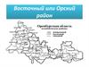 Восточный или Орский район