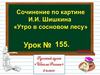 Сочинение по картине И. И. Шишкина «Утро в сосновом лесу»