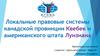 Локальные правовые системы канадской провинции Квебек и американского штата Луизиана