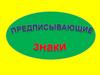 Предписывающие знаки