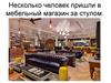 Несколько человек пришли в мебельный магазин за стулом