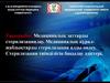 Медициналық заттарды стерилизациялау. Медициналық құралжабдықтарды стерилизация алды өңдеу