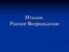 Италия. Раннее Возрождение