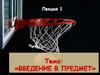 Баскетбол. Введение в предмет