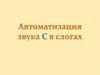 Автоматизация звука С в слогах