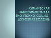 Химическая зависимость как био-психо-социо-духовная болезнь