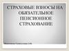 Страховые взносы на обязательное пенсионное страхование