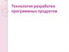 Технология разработки программных продуктов (1)