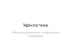 Решение уравнений графическим способом