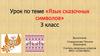 Язык сказочных символов (3 класс)