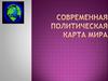 Современная политическая карта мира