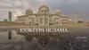 Культура Ислама
